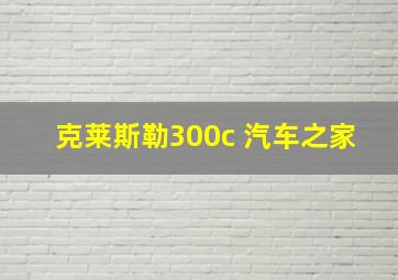 克莱斯勒300c 汽车之家